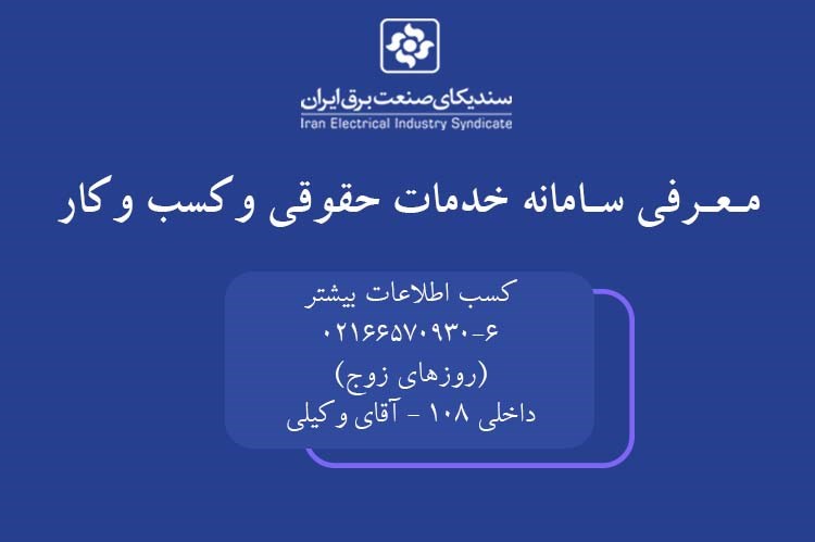 معرفی سامانه خدمات کسب و کار سندیکای صنعت برق ایران